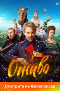 Огниво русский сериал